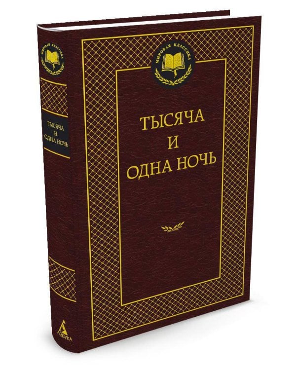 Тысяча и одна ночь