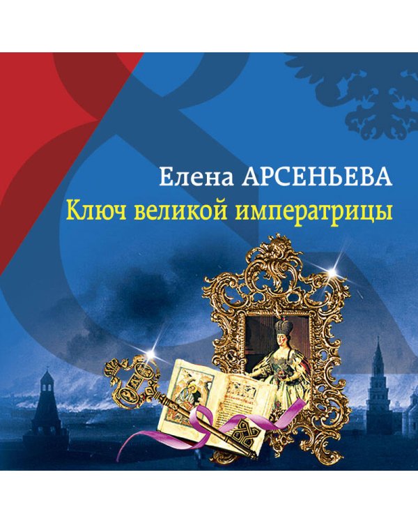 Ключ великой императрицы