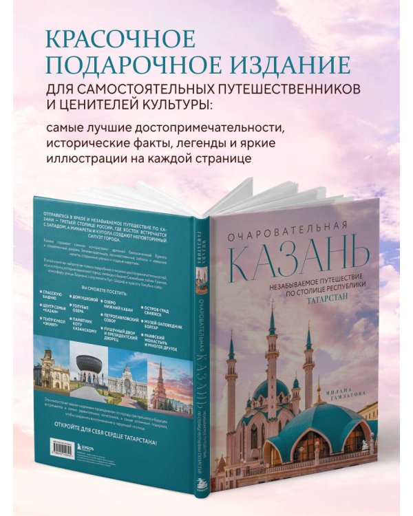 Очаровательная Казань. Незабываемое путешествие по столице Республики Татарстан