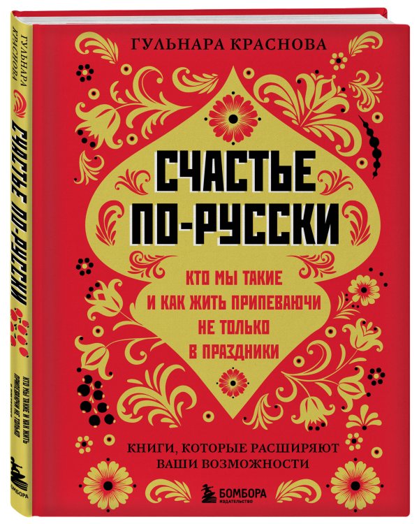 Счастье по-русски. Кто мы такие и как жить припеваючи не только в праздники