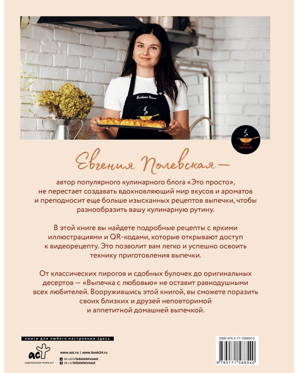 Выпечка с любовью. Это просто!