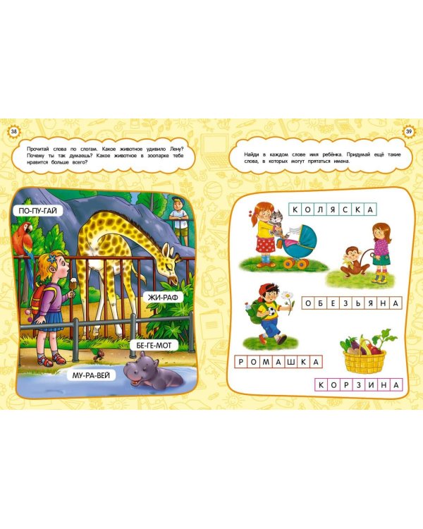 Годовой курс развития основных навыков: для детей 5-6 лет