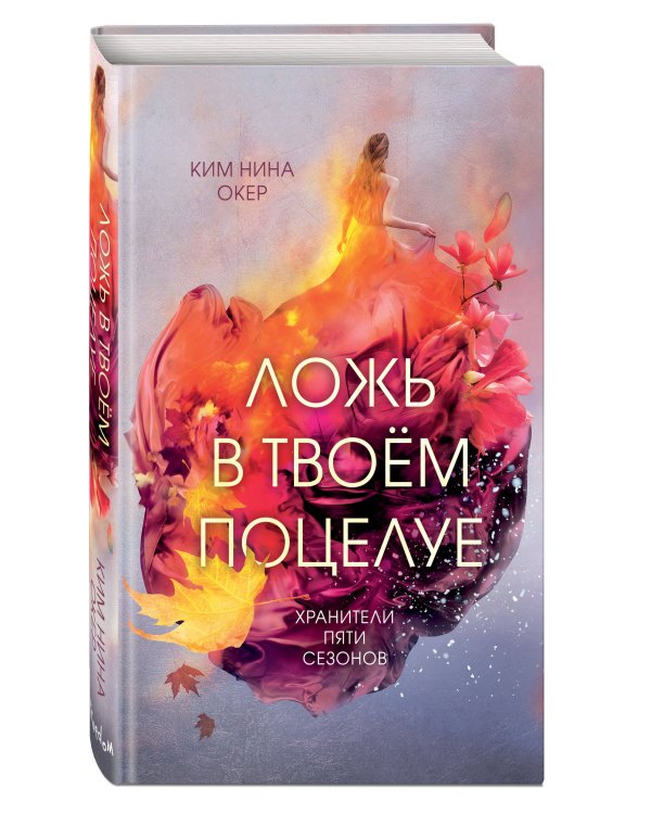 Ложь в твоем поцелуе (#1)