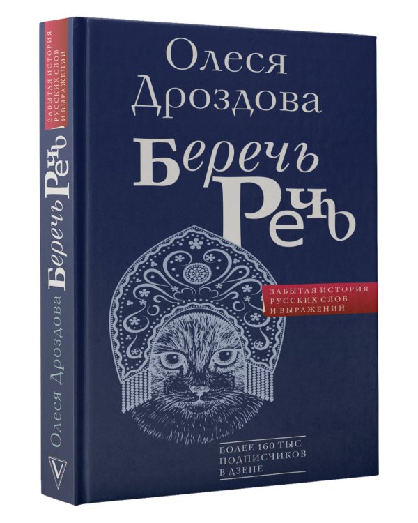 Беречь речь. Забытая история русских слов и выражений