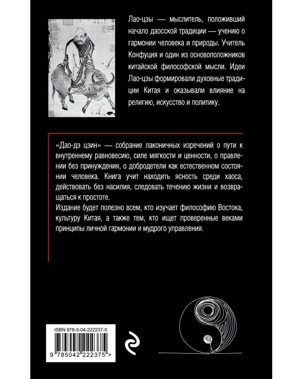 Дао-дэ цзин. Книга пути и достоинства