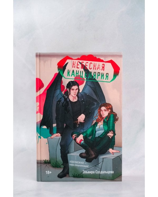 Небесная канцелярия