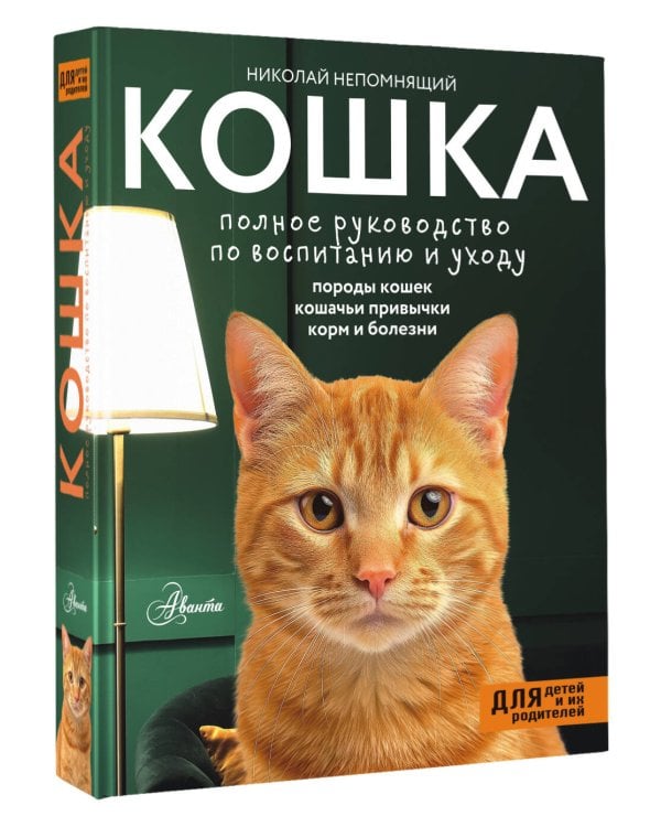 Кошка. Полное руководство по воспитанию и уходу