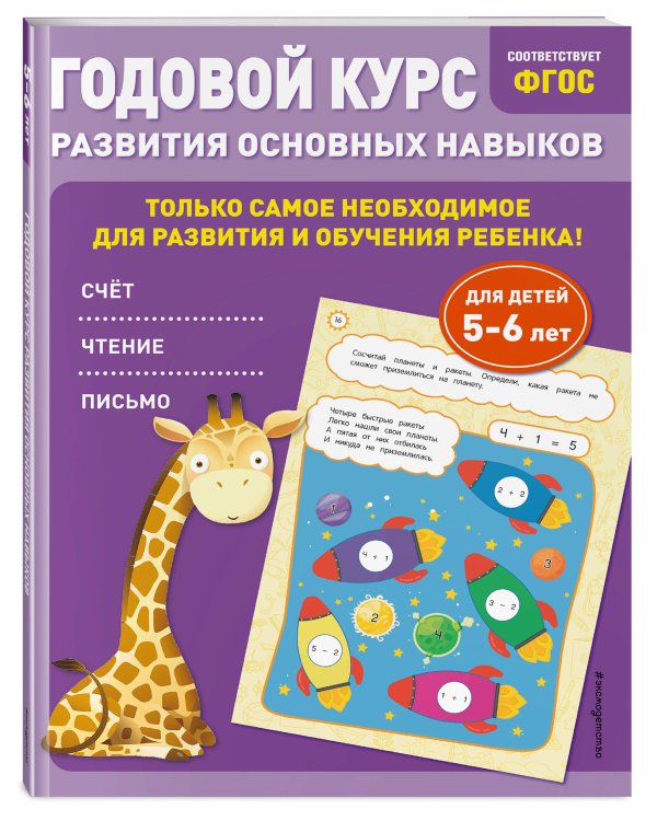 Годовой курс развития основных навыков: для детей 5-6 лет