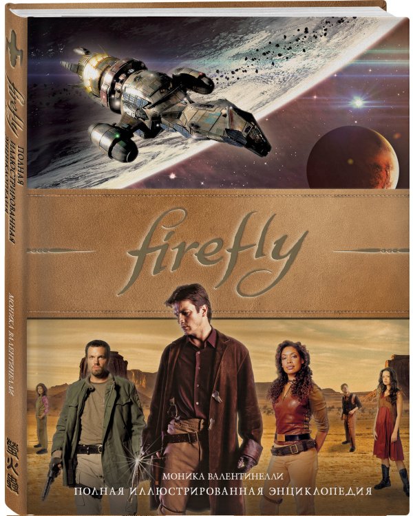 Firefly. Полная иллюстрированная энциклопедия