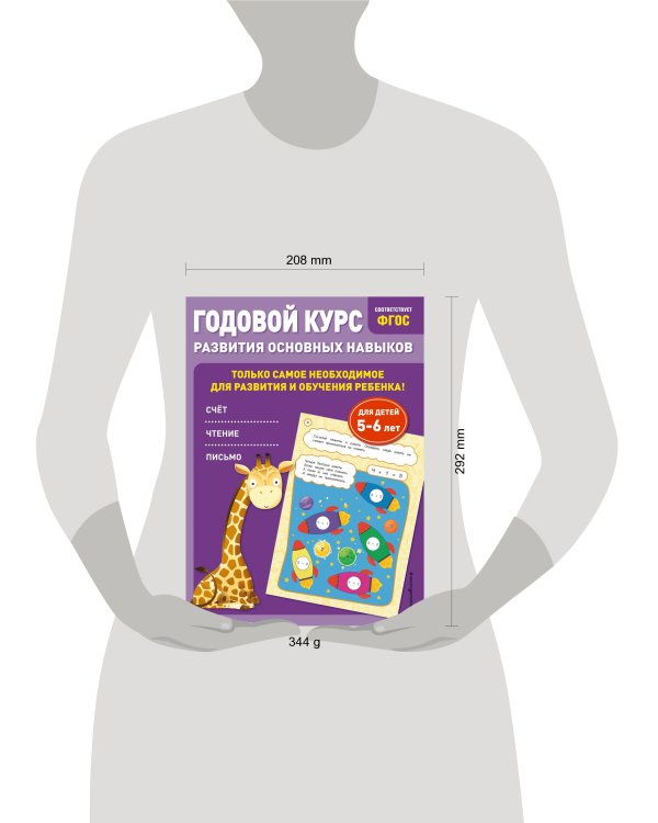 Годовой курс развития основных навыков: для детей 5-6 лет
