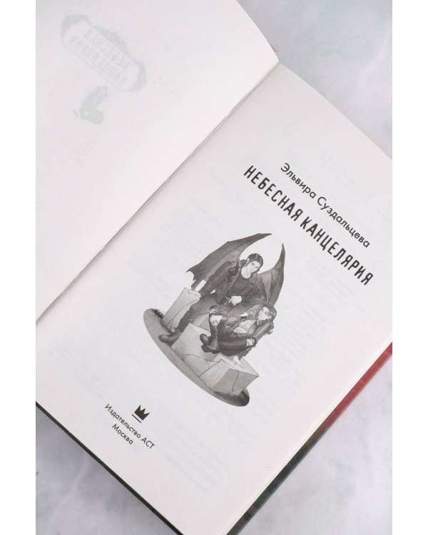 Небесная канцелярия