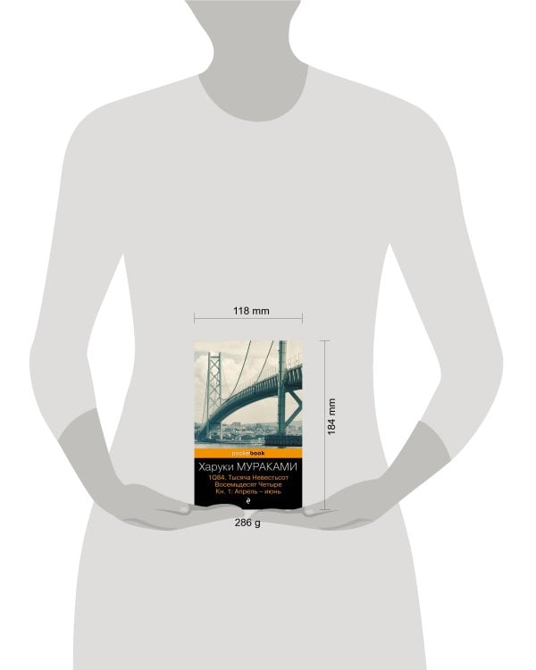 1Q84. Тысяча Невестьсот Восемьдесят Четыре. Кн. 1: Апрель - июнь
