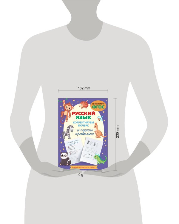 Русский язык. Корректируем почерк и пишем правильно