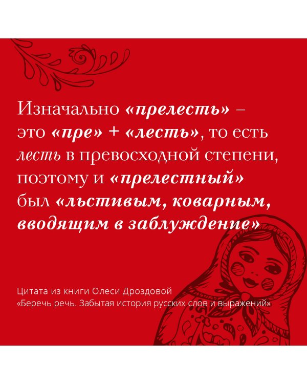 Беречь речь. Забытая история русских слов и выражений