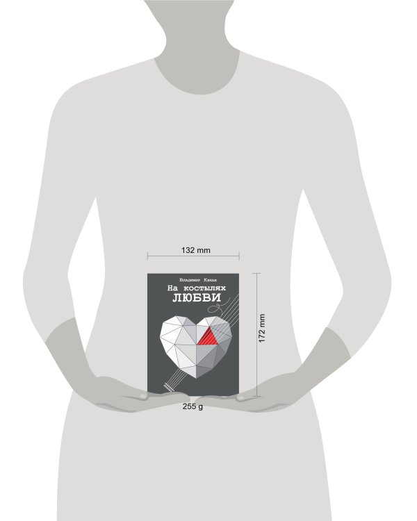 На костылях любви