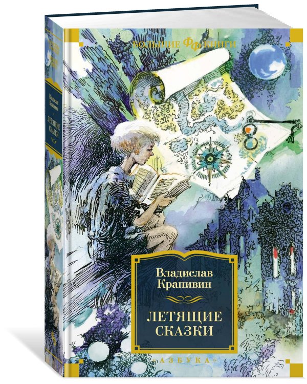 Летящие сказки