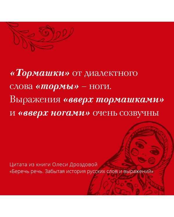 Беречь речь. Забытая история русских слов и выражений