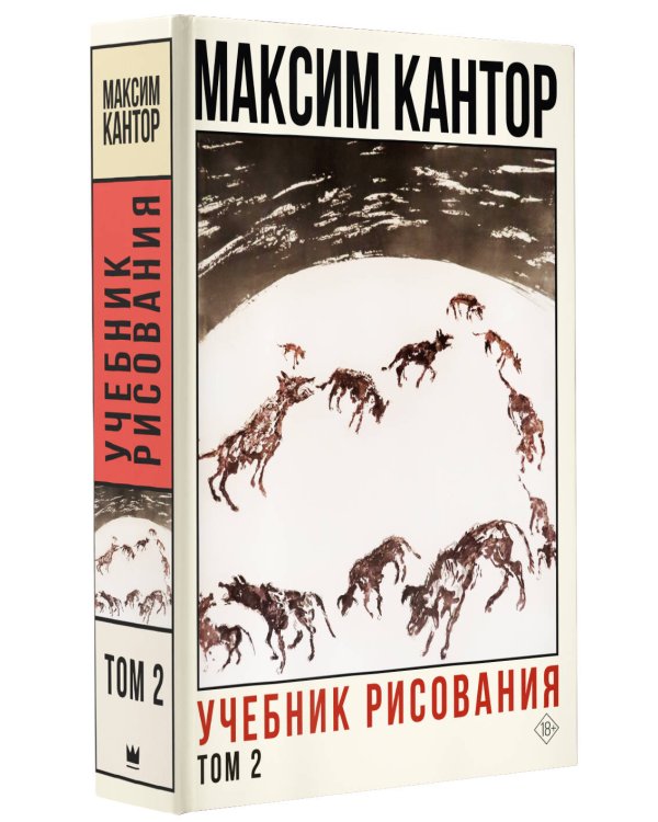 Учебник рисования. Том 2