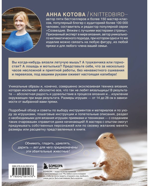 Мягкие игрушки на спицах. 12 пушистых зверей, которых легко вязать и не надо сшивать