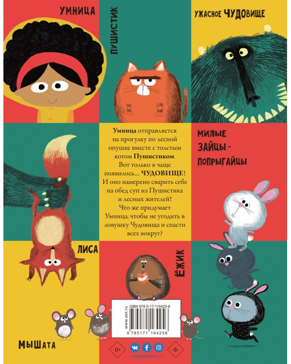 Умница и чудовище