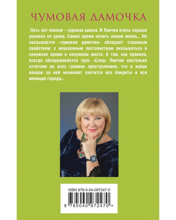 Чумовая дамочка