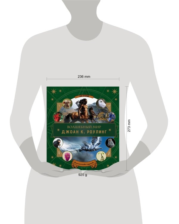 Волшебный мир Роулинг. Часть 2. Фантастические существа