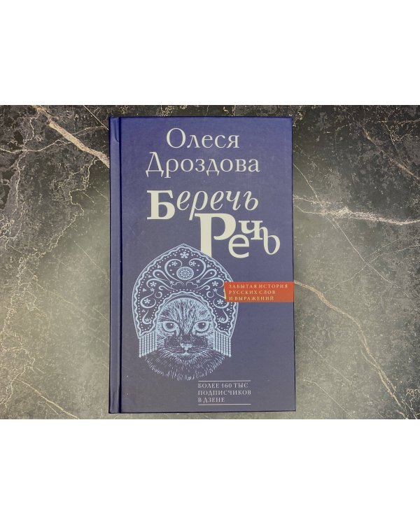 Беречь речь. Забытая история русских слов и выражений