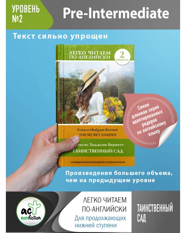 Таинственный сад. Уровень 2