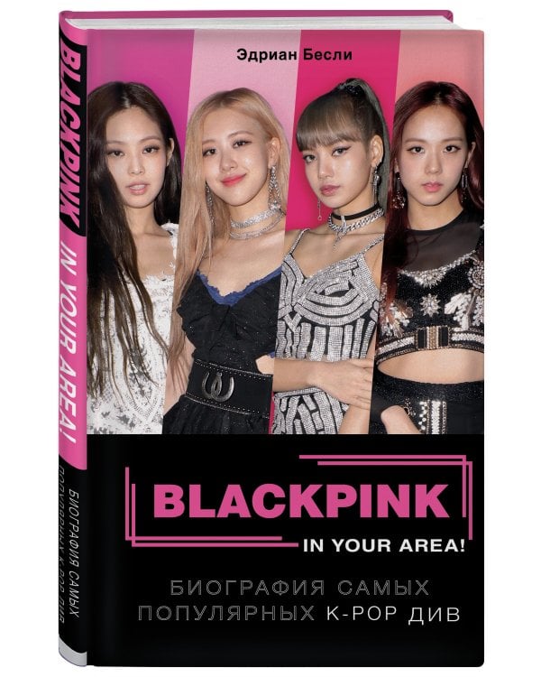 BLACKPINK in your area! Биография самых популярных К-РОР див