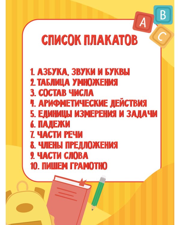10 обучающих плакатов для начальной школы под одной обложкой