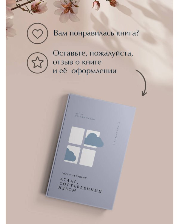 Атлас, составленный небом