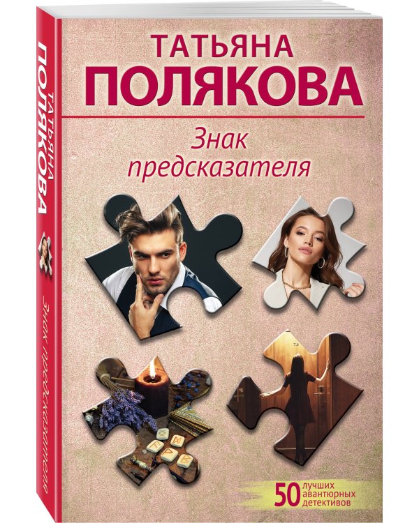 Знак предсказателя