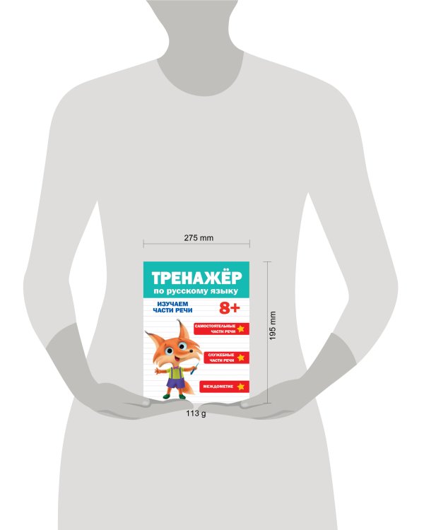 ТРЕНАЖЁР ПО РУССКОМУ ЯЗЫКУ 8+