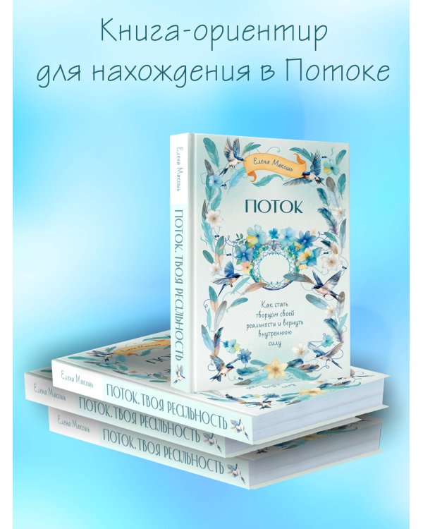 Поток. Как стать творцом своей реальности и вернуть внутреннюю силу
