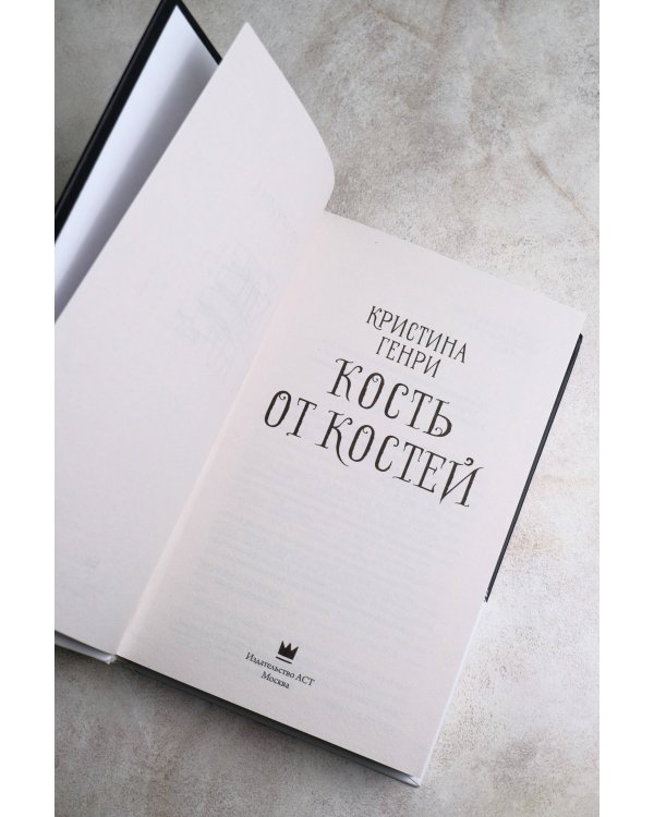 Кость от костей