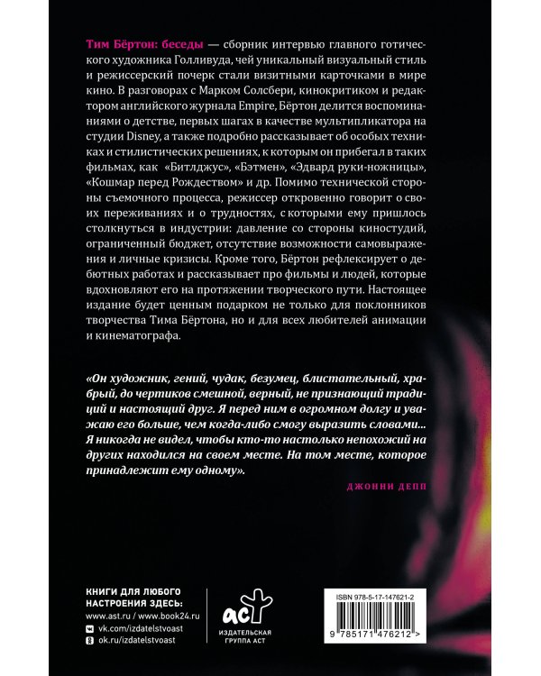 Тим Бёртон: беседы