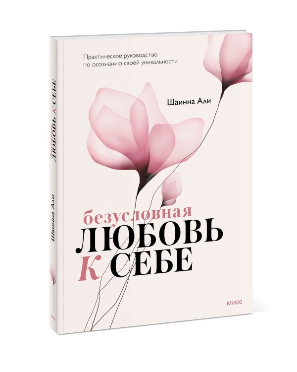 Безусловная любовь к себе. Практическое руководство по осознанию своей уникальности