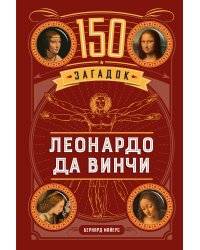 150 загадок Леонардо да Винчи