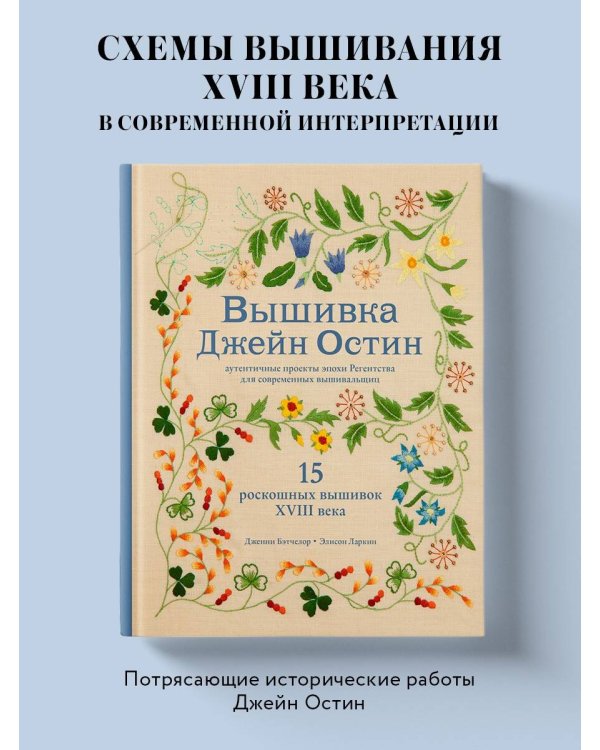 Вышивка Джейн Остин. Аутентичные проекты эпохи Регентства для современных вышивальщиц
