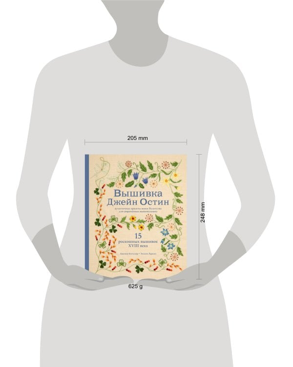 Вышивка Джейн Остин. Аутентичные проекты эпохи Регентства для современных вышивальщиц