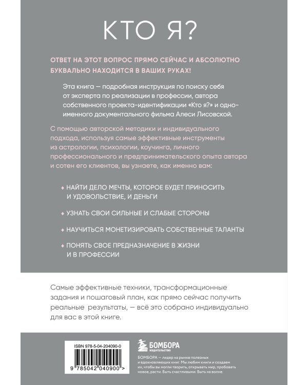 Кто я? Инструкция к самореализации: Как найти дело мечты и научиться на нем зарабатывать