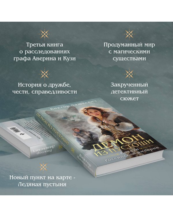 Демон из Пустоши. Колдун Российской империи