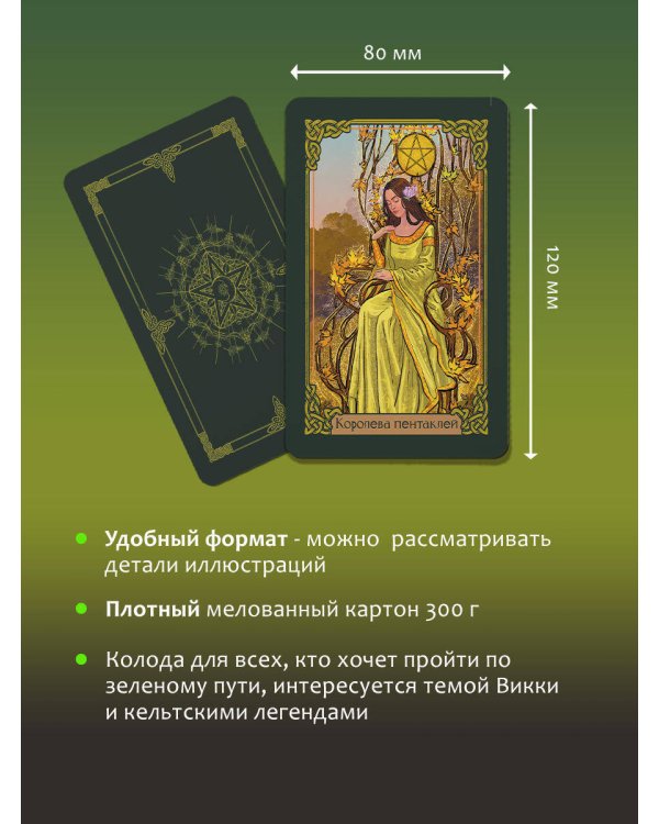 Таро Зеленого пути. True Witch Tarot. Изумрудная магия