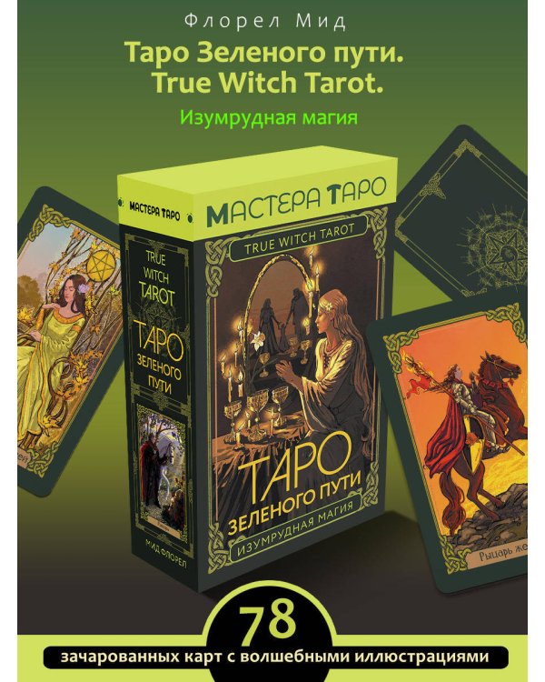 Таро Зеленого пути. True Witch Tarot. Изумрудная магия