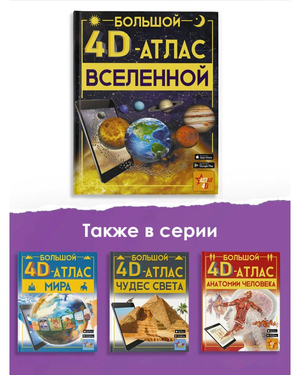 Большой 4D-атлас чудес света