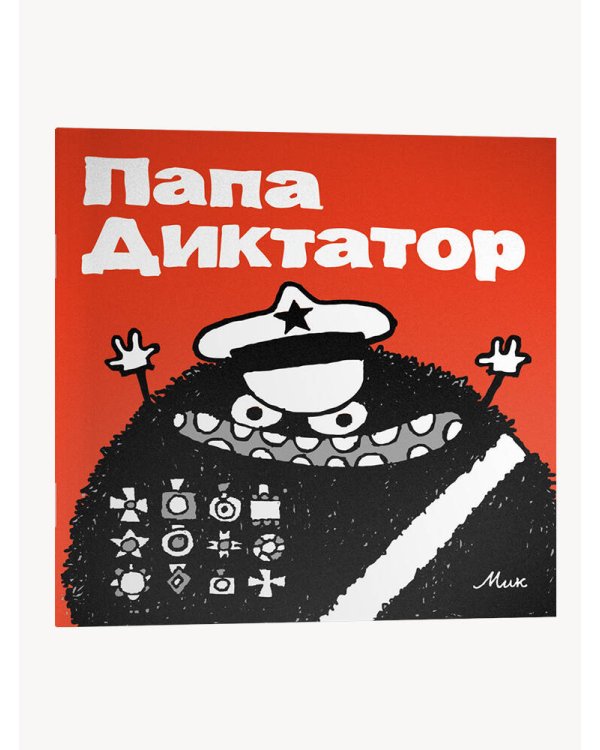 Папа Диктатор #1