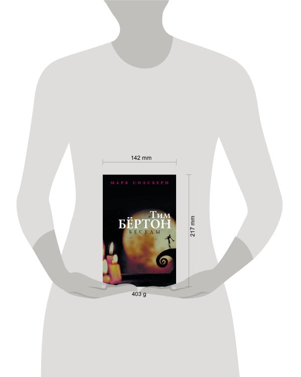 Тим Бёртон: беседы