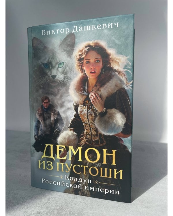 Демон из Пустоши. Колдун Российской империи