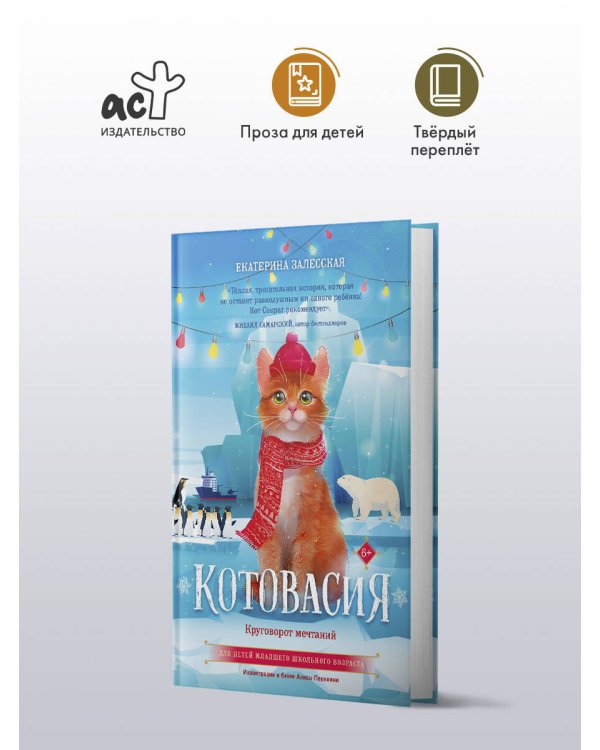 Котовасия. Круговорот мечтаний