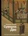 Сумерки Дао: Культура Китая на пороге Нового времени